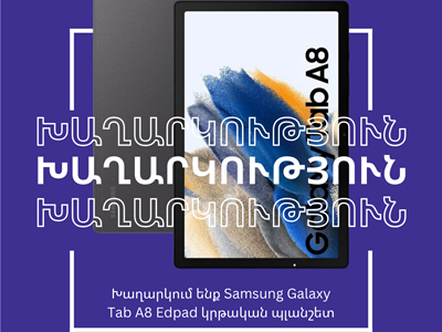 Խաղարկում ենք Samsung Galaxy Tab A8 EdPad կրթական պլանշետ